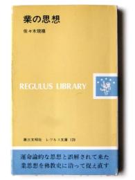 業の思想 