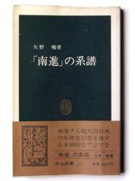 「南進」の系譜