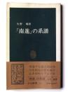 「南進」の系譜