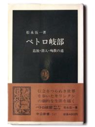 ペトロ岐部 : 追放・潜入・殉教の道 