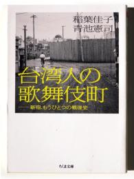 台湾人の歌舞伎町
