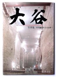 大谷 : 写真集 : その識られざる世界