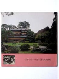 遠山元一と近代和風建築