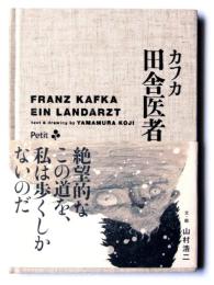 カフカ 田舎医者