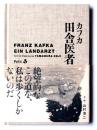 カフカ 田舎医者