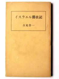 イスラエル滞在記