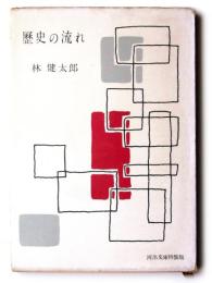 歴史の流れ 