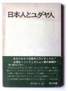 日本人とユダヤ人