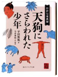天狗にさらわれた少年 : 抄訳 仙境異聞