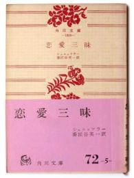恋愛三昧 