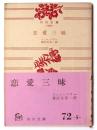 恋愛三昧 