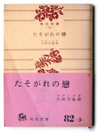 たそがれの戀 : 他三篇 