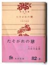 たそがれの戀 : 他三篇 