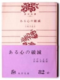 ある心の破滅 : 他二篇 