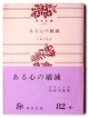ある心の破滅 : 他二篇 