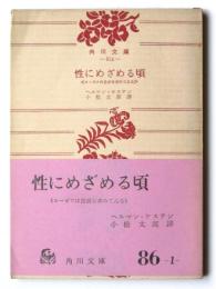 性にめざめる頃 : ヨーゼフは自由を求めてゐる