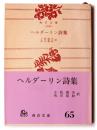 ヘルダーリン詩集 
