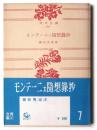 モンテーニュ随想録抄 