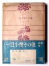 一目小僧 : その他 