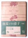 出家とその弟子 