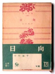 日向 