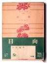 日向 