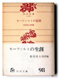 モーツァルトの生涯 