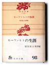 モーツァルトの生涯 