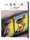 絵本 筑豊一代