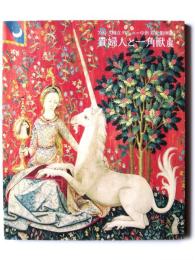 貴婦人と一角獣展 : フランス国立クリュニー中世美術館所蔵