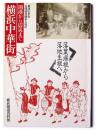 横浜中華街 : 開港から震災まで : 落葉帰根から落地生根へ