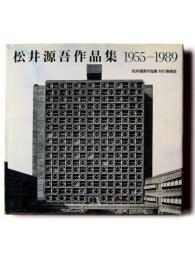 松井源吾作品集 : 1955-1989