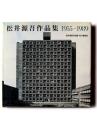 松井源吾作品集 : 1955-1989