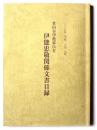 伊能忠敬関係文書目録 : 世田谷伊能家伝存