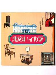 北のハイカラ : すまいの美・くらしの意匠(かたち)