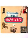 北のハイカラ : すまいの美・くらしの意匠(かたち)