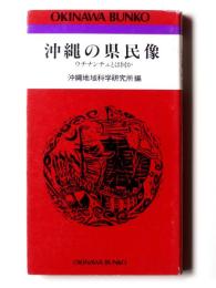 沖縄の県民像 : ウチナンチュとは何か