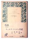 キエルケゴールの日記 