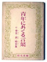 青年におくる言葉 : 付 俚言・諺・格言集