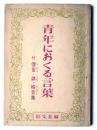 青年におくる言葉 : 付 俚言・諺・格言集