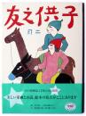復刻 子供之友 大正15年2月号
