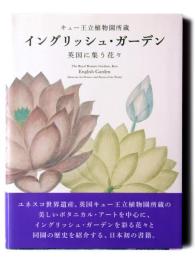 イングリッシュ・ガーデン : 英国に集う花々 : キュー王立植物園所蔵