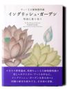 イングリッシュ・ガーデン : 英国に集う花々 : キュー王立植物園所蔵