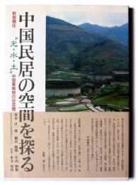 中国民居の空間を探る : 群居類住-"光・水・土"中国東南部の住空間