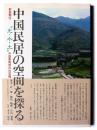 中国民居の空間を探る : 群居類住-"光・水・土"中国東南部の住空間