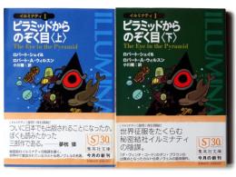 ピラミッドからのぞく目 