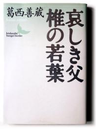哀しき父・椎の若葉 