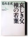 哀しき父・椎の若葉 