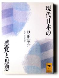 現代日本の感覚と思想 