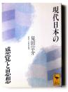 現代日本の感覚と思想 